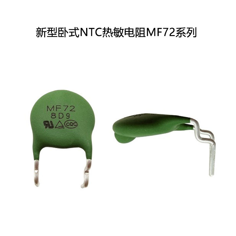 新型卧式NTC热敏电阻MF72系列